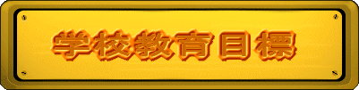 �w�Z����ڕW